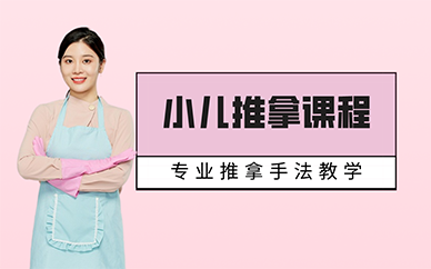 长沙小儿推拿课程