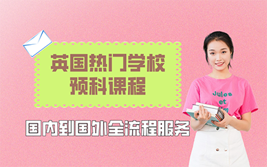 南京英国热门学校预科课程