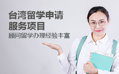 北京台湾留学申请服务项目