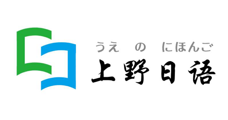 上野日语