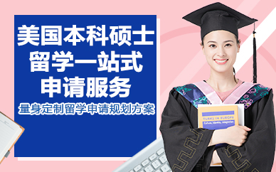 北京美国本科硕士留学一站式申请服务