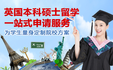 北京英国本科硕士留学一站式申请服务