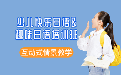 廣州少兒快樂(lè)日語(yǔ)、趣味日語(yǔ)培訓(xùn)班