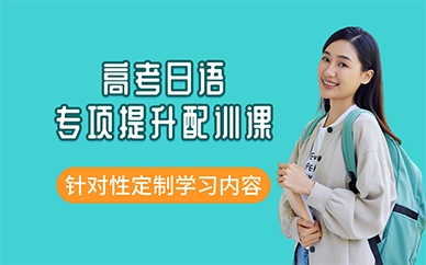 廣州高考日語(yǔ)專項(xiàng)提升配訓(xùn)課