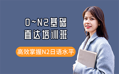 廣州 0~N2基礎(chǔ)直達(dá)培訓(xùn)班