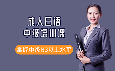 廣州成人日語(yǔ)中級(jí)培訓(xùn)課