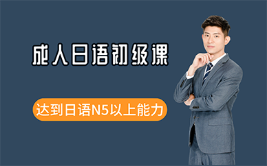 廣州成人日語(yǔ)初級(jí)課