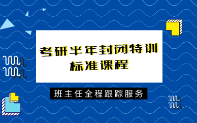 西安考研半年封闭特训标准课程