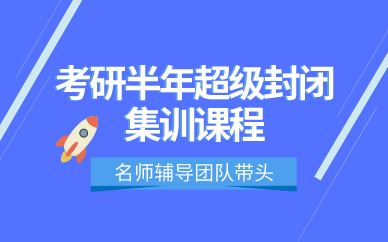西安考研半年超级封闭集训课程
