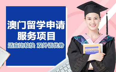 北京澳门留学申请服务项目