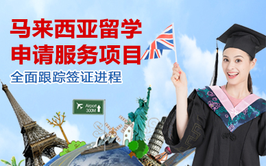 北京马来西亚留学申请服务项目
