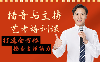 郑州播音与主持艺考培训课