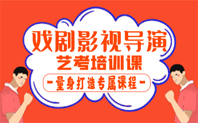 郑州戏剧影视导演艺考培训课
