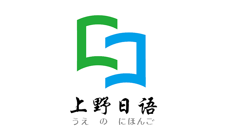 上野日语 上野日语