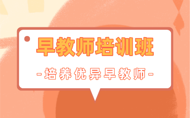 南京早教师培训班