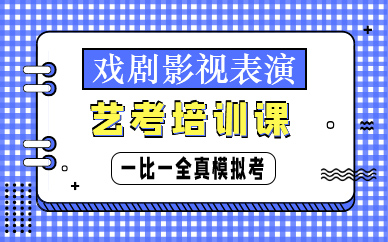 郑州戏剧影视表演艺考培训课