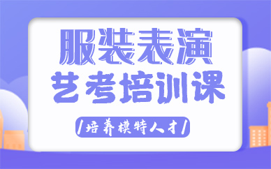 郑州服装表演艺考培训课
