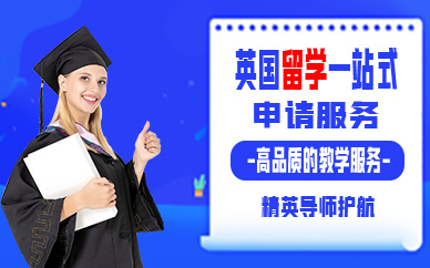 深圳英国留学一站式申请服务