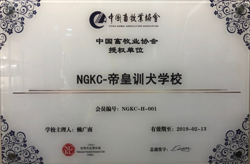 ngkc授权帝皇训犬学校（新授权补发中）