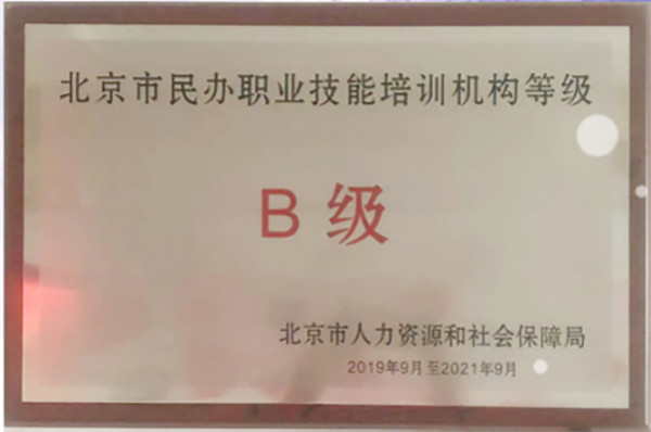 2017~2019年被昌平区人力资源和社会保障局评为“B级”