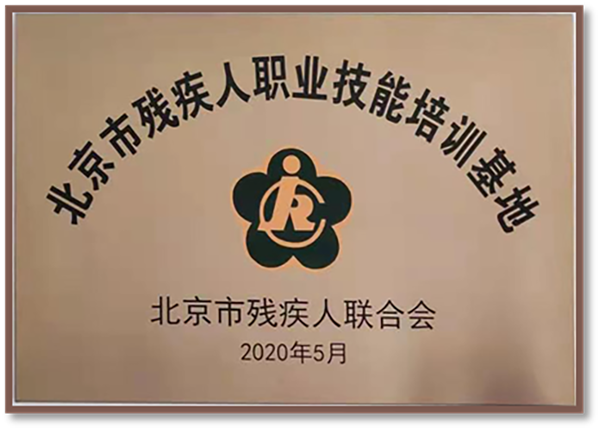 2019年被市残联指定为昌平区残疾人定点培训学校