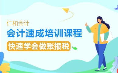 苏州会计速成培训课程