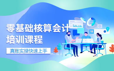 苏州零基础核算会计培训课程