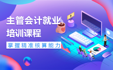 苏州主管会计就业培训课程