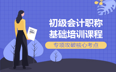 苏州初级会计职称基础培训课程