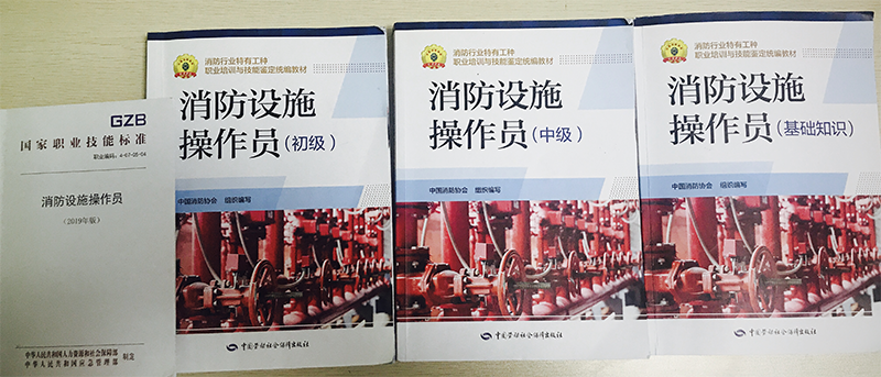 消防設(shè)施操作員教材 消防設(shè)施操作員教材