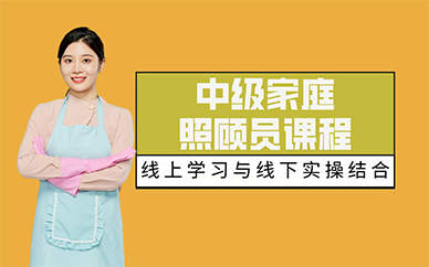 长沙中级家庭照顾员课程