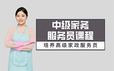长沙中级家务服务员课程