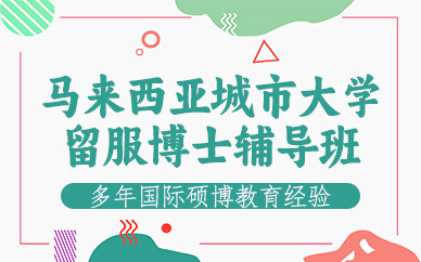 東莞馬來西亞城市大學(xué)留服博士輔導(dǎo)班