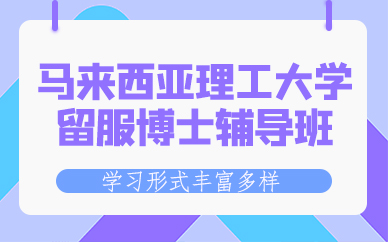 東莞馬來西亞理工大學(xué)留服博士輔導(dǎo)班