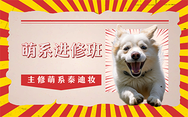 广州萌系进修班