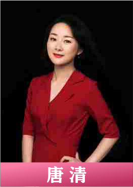 唐清