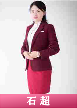 石超