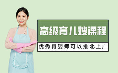 长沙高级育儿嫂课程