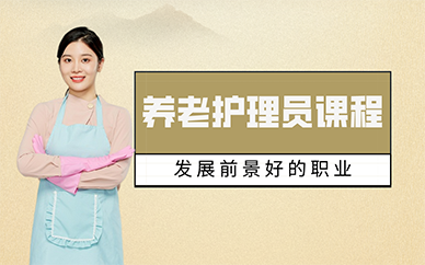 长沙养老护理员课程