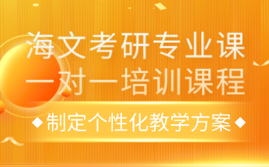 西安海文考研专业课一对一培训课程