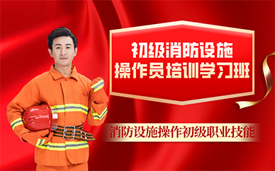 廣州初級(jí)消防設(shè)施操作員培訓(xùn)學(xué)習(xí)班