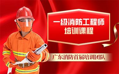 廣州一級(jí)消防工程師培訓(xùn)課程