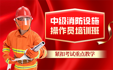 廣州中級(jí)消防設(shè)施操作員培訓(xùn)班
