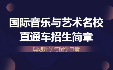 苏州国际音乐与艺术名校直通车招生简章