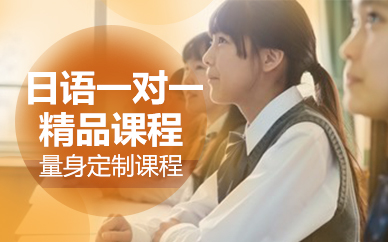 杭州日語一對一精品課程