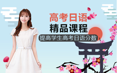 杭州高考日語精品課程