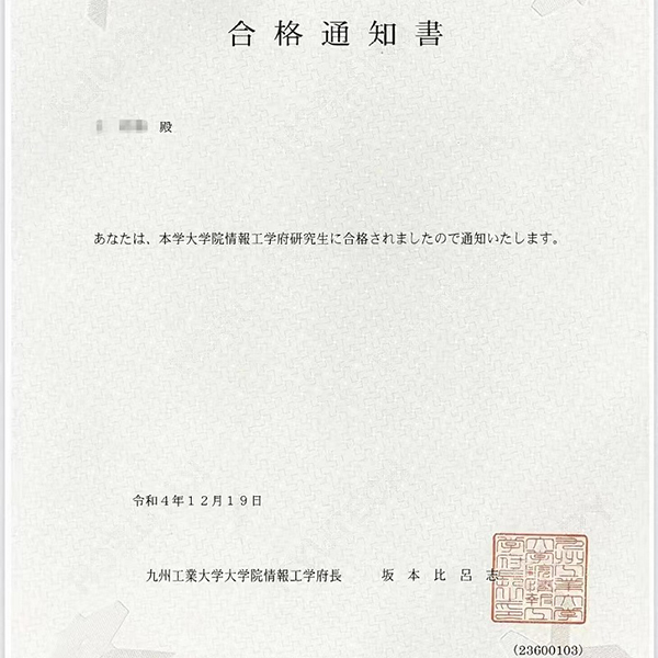 留學(xué)錄取-九州工業(yè)大學(xué)  留學(xué)錄取-九州工業(yè)大學(xué)