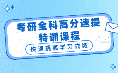 西安海文考研全科高分速提特训课程
