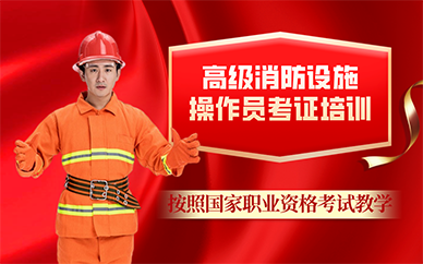廣州高級(jí)消防設(shè)施操作員考證培訓(xùn)