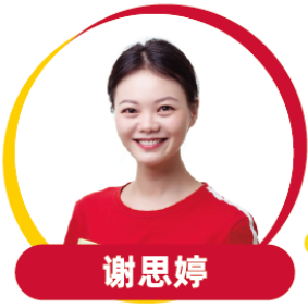 谢思婷老师